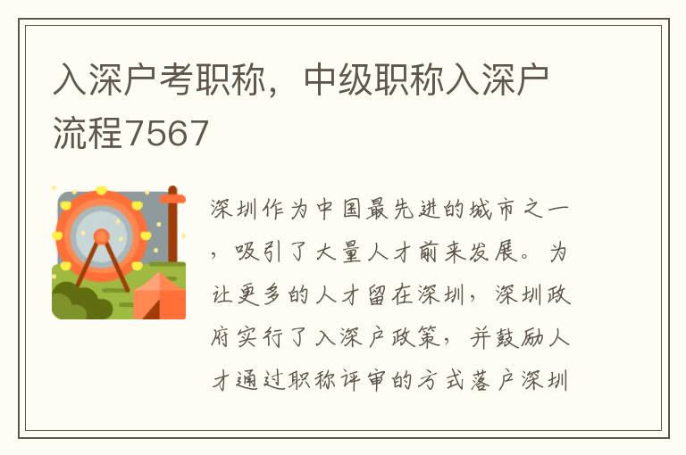 入深户考职称，中级职称入深户流程7567