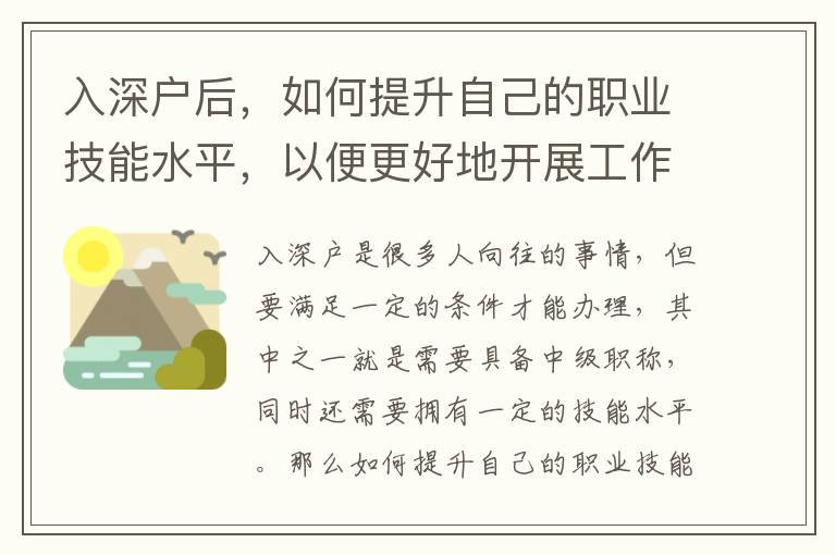 入深户后，如何提升自己的职业技能水平，以便更