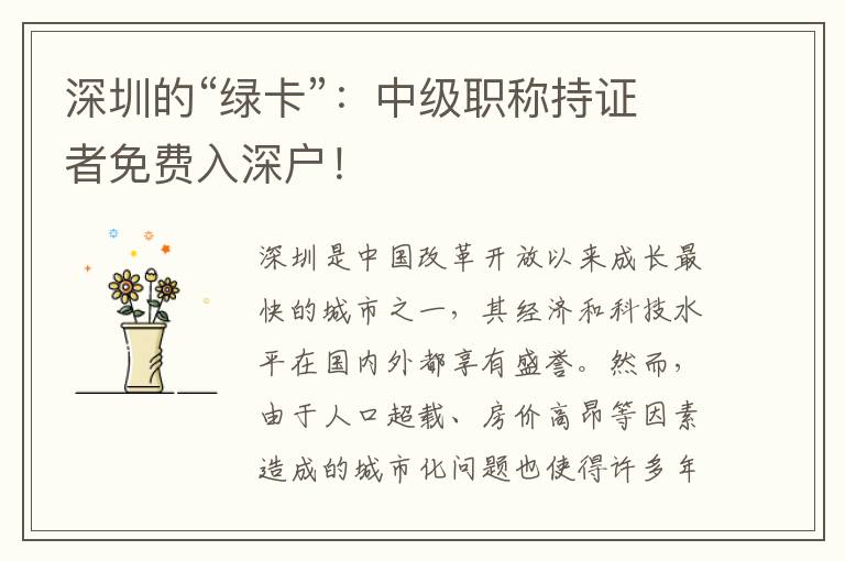 深圳的“绿卡”：中级职称持证者免费入深户！