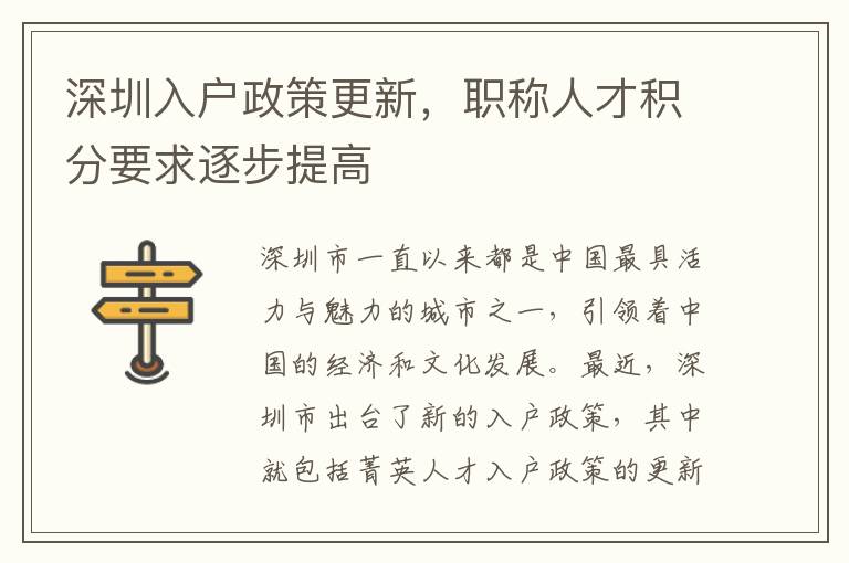 深圳入户政策更新，职称人才积分要求逐步提高