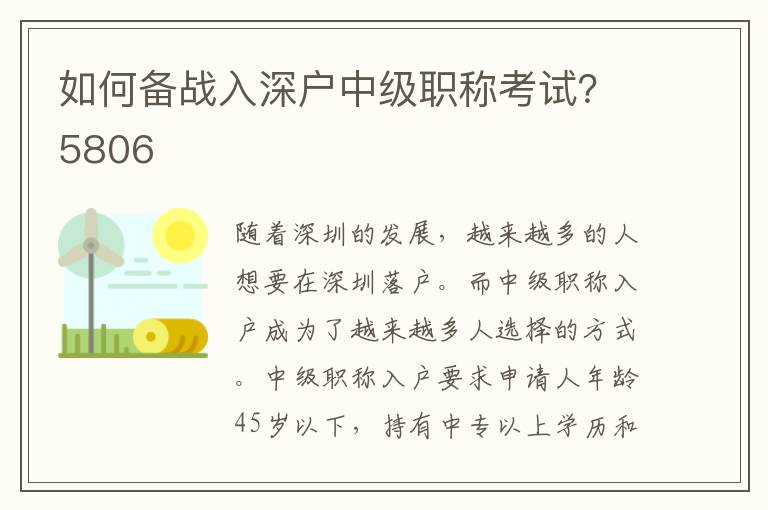 如何备战入深户中级职称考试？5806