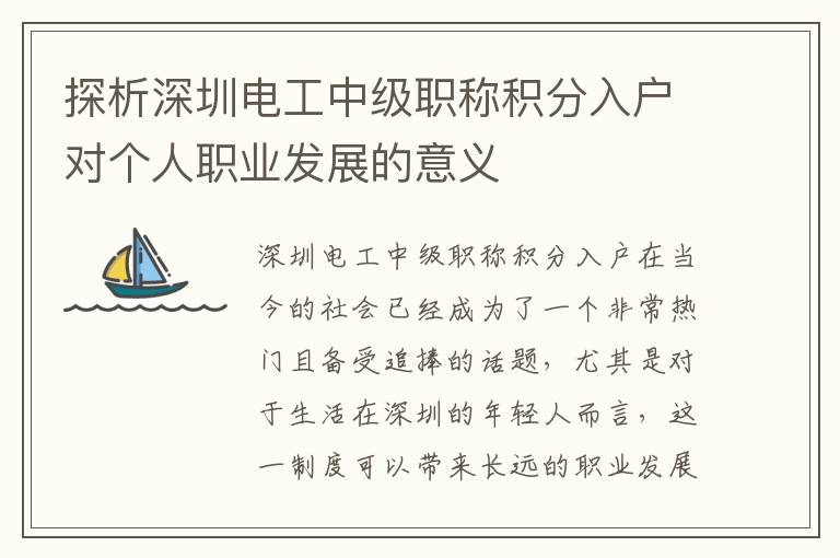 探析深圳电工中级职称积分入户对个人职业发