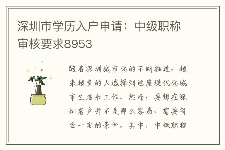 深圳市学历入户申请：中级职称审核要求8953
