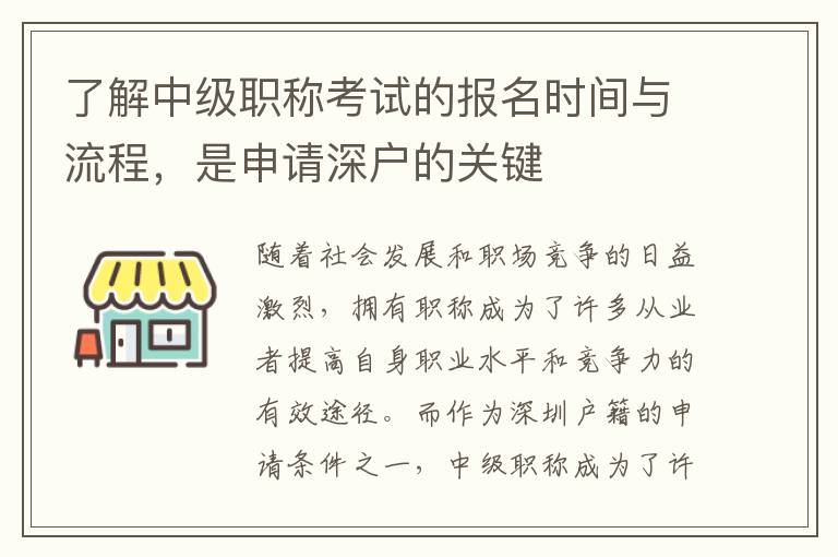 了解中级职称考试的报名时间与流程，是申请深