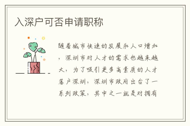 入深户可否申请职称