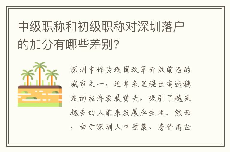 中级职称和初级职称对深圳落户的加分有哪些