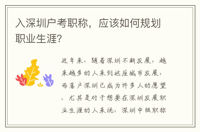 入深圳户考职称，应该如何规划职业生涯？