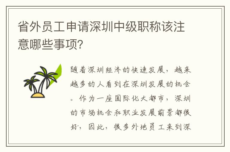 省外员工申请深圳中级职称该注意哪些事项？