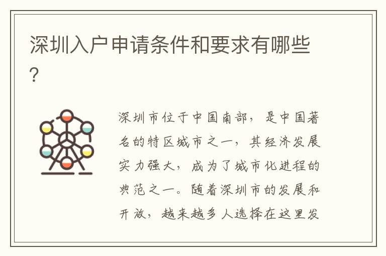 深圳入户申请条件和要求有哪些？