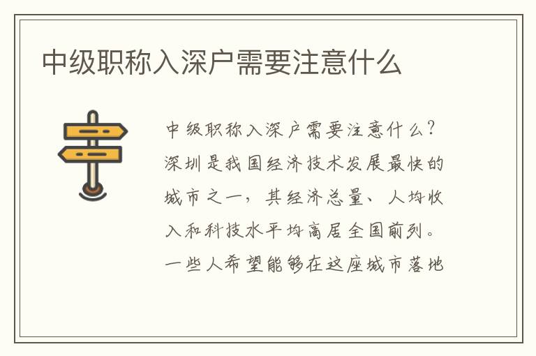 中级职称入深户需要注意什么