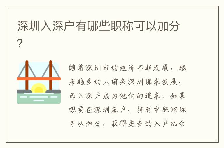 深圳入深户有哪些职称可以加分？