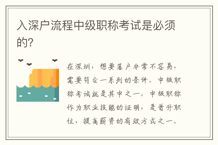 入深户流程中级职称考试是必须的？