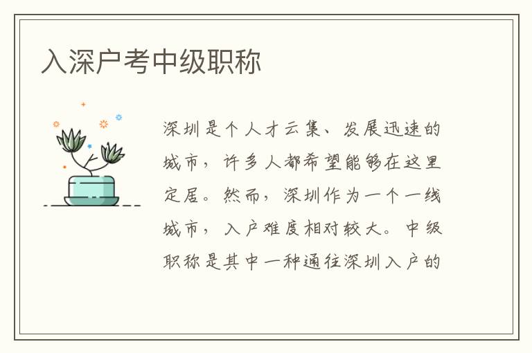 入深户考中级职称