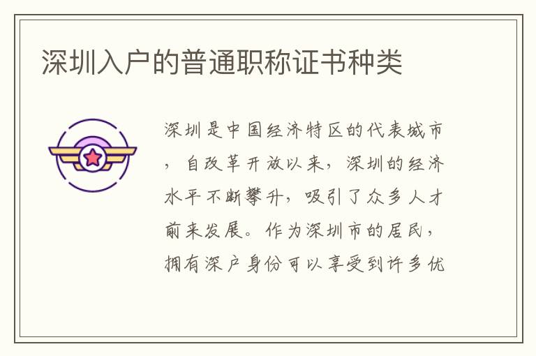 深圳入户的普通职称证书种类