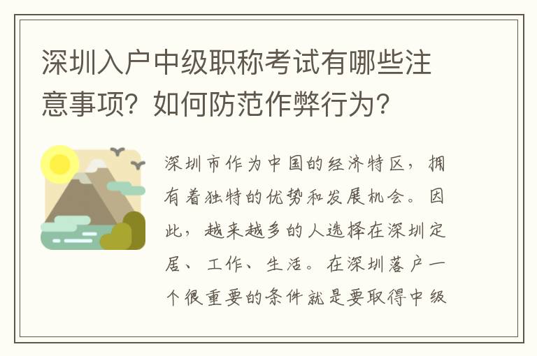 深圳入户中级职称考试有哪些注意事项？如何防