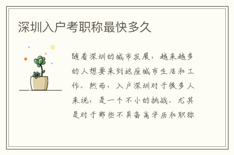 深圳入户考职称最快多久
