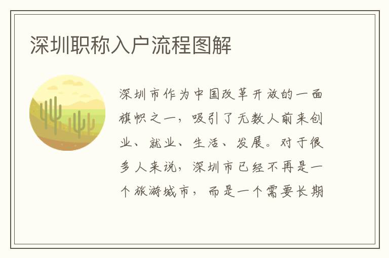 深圳职称入户流程图解