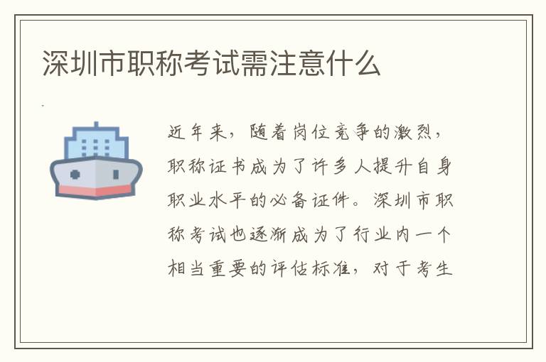 深圳市职称考试需注意什么