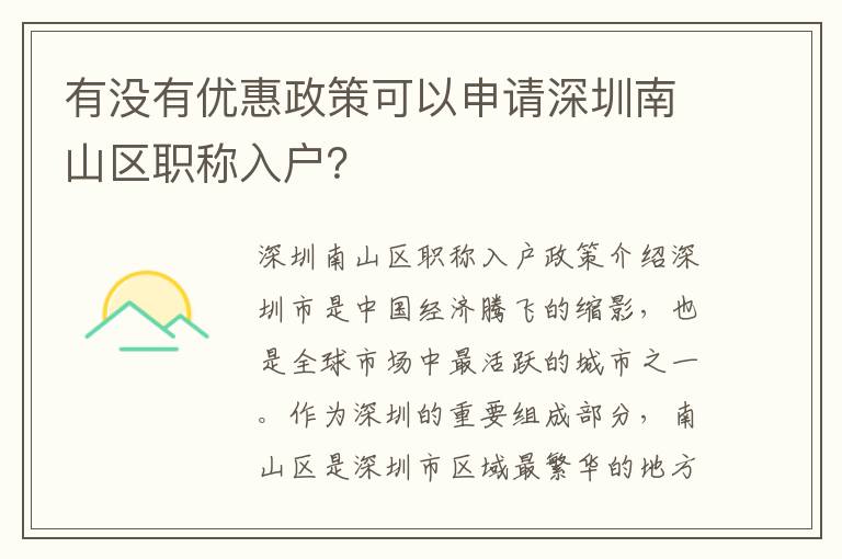 有没有优惠政策可以申请深圳南山区职称入户