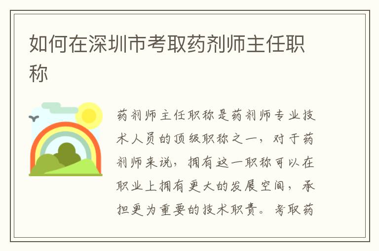 如何在深圳市考取药剂师主任职称