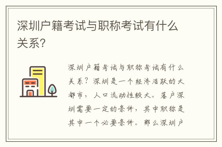 深圳户籍考试与职称考试有什么关系？