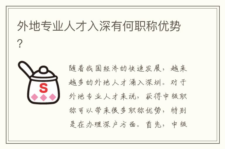 外地专业人才入深有何职称优势？