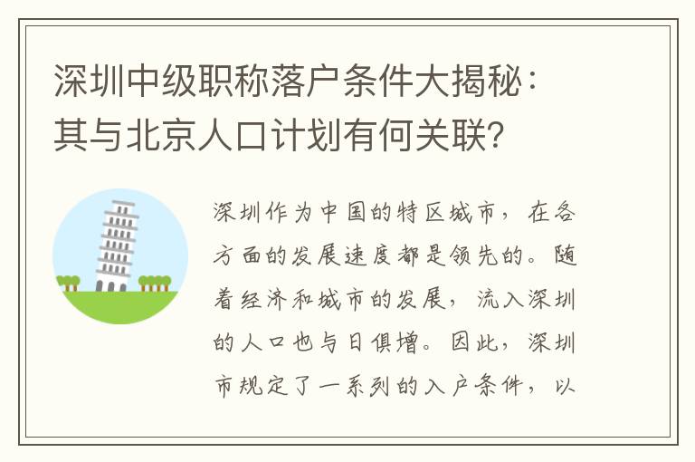 深圳中级职称落户条件大揭秘：其与北京人口计划有何关联？