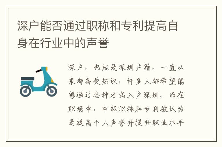 深户能否通过职称和专利提高自身在行业中的声誉