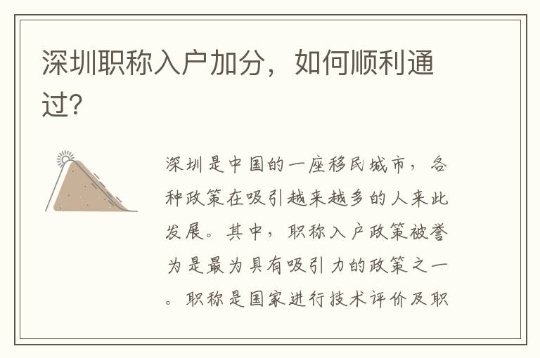 深圳职称入户加分，如何顺利通过？