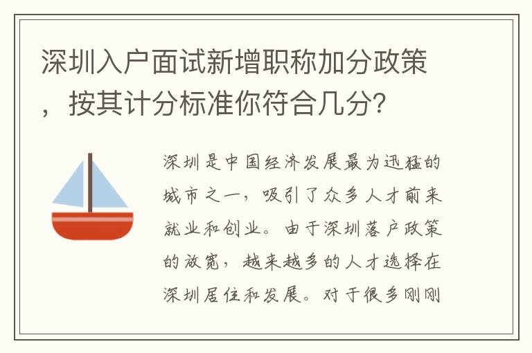 深圳入户面试新增职称加分政策，按其计分标准