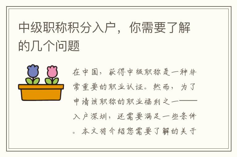 中级职称积分入户，你需要了解的几个问题