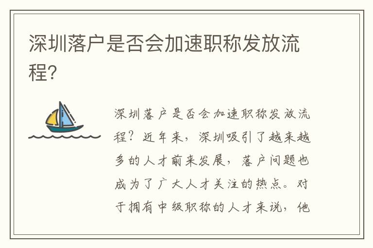深圳落户是否会加速职称发放流程？