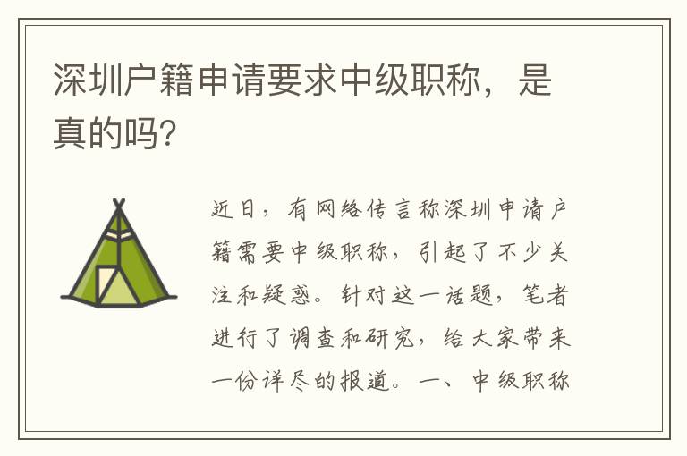 深圳户籍申请要求中级职称，是真的吗？