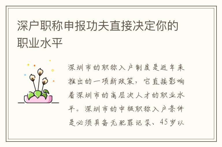 深户职称申报功夫直接决定你的职业水平