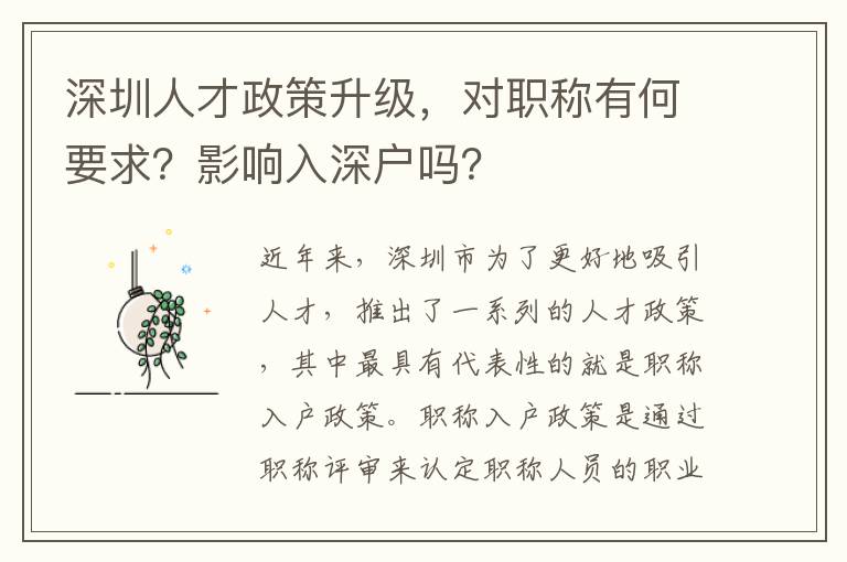 深圳人才政策升级，对职称有何要求？影响入深户