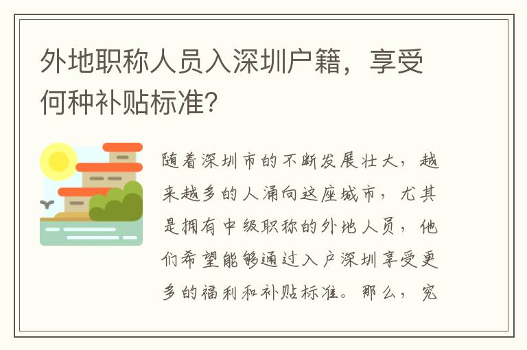 外地职称人员入深圳户籍，享受何种补贴标准？