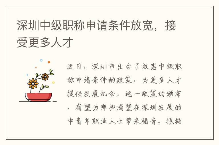 深圳中级职称申请条件放宽，接受更多人才