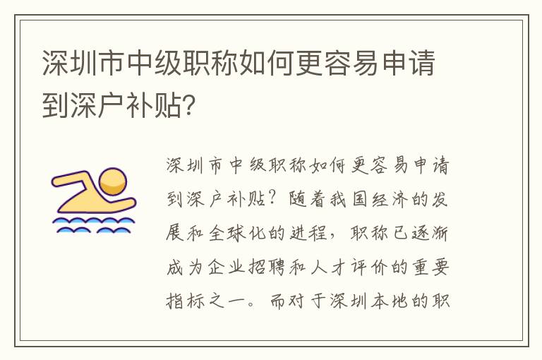深圳市中级职称如何更容易申请到深户补贴？