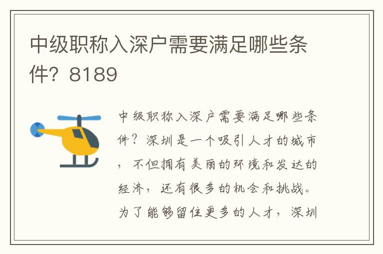 中级职称入深户需要满足哪些条件？8189