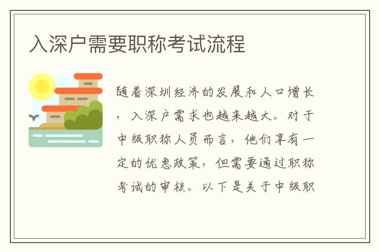 入深户需要职称考试流程
