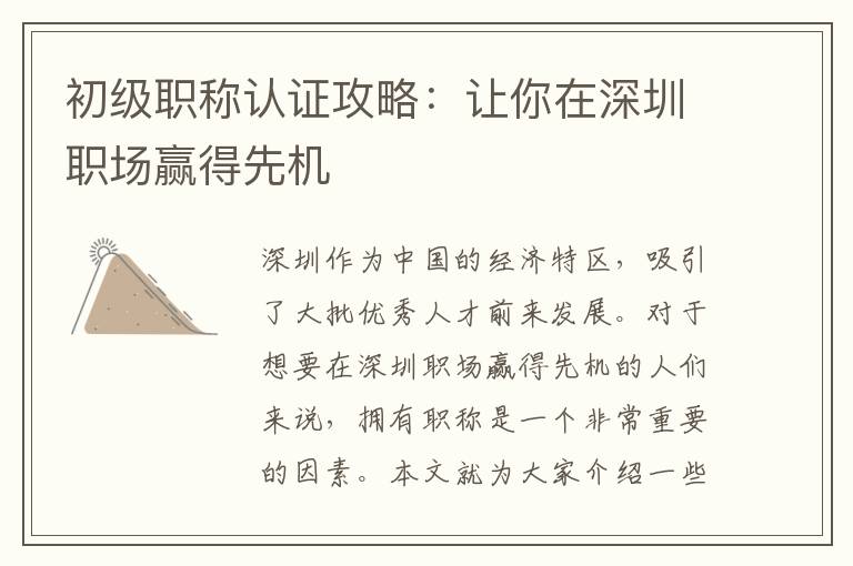 初级职称认证攻略：让你在深圳职场赢得先机
