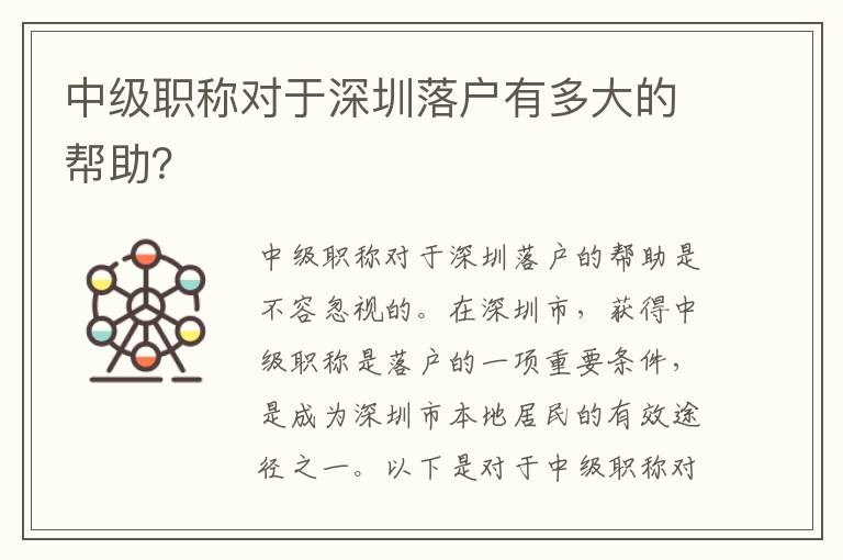 中级职称对于深圳落户有多大的帮助？