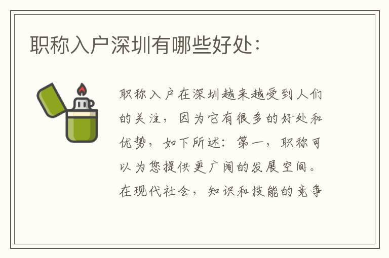 职称入户深圳有哪些好处：