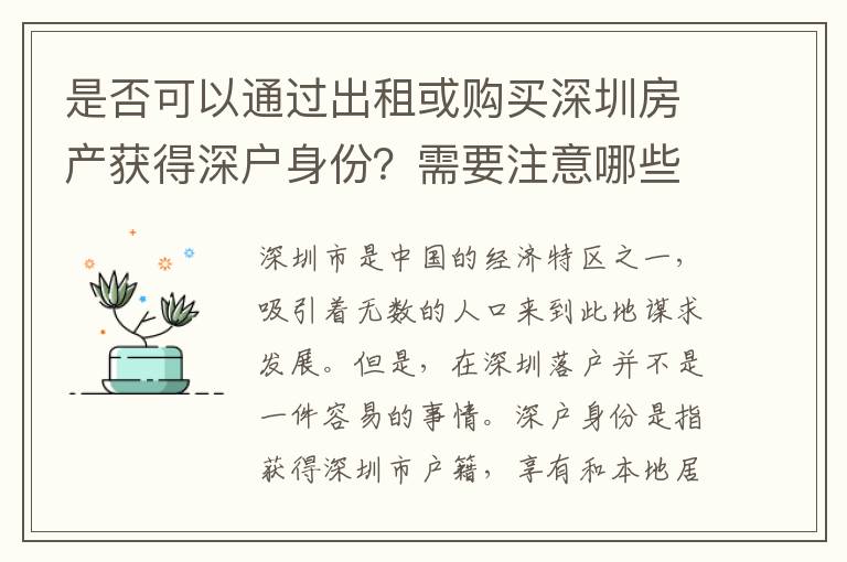 是否可以通过出租或购买深圳房产获得深户身