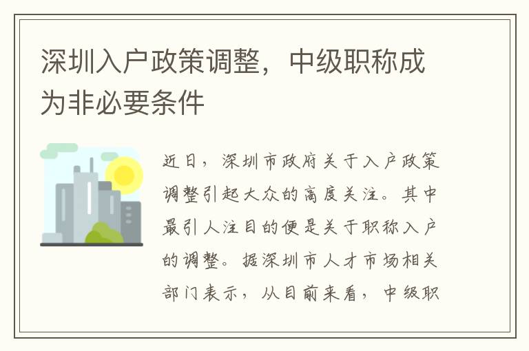 深圳入户政策调整，中级职称成为非必要条件