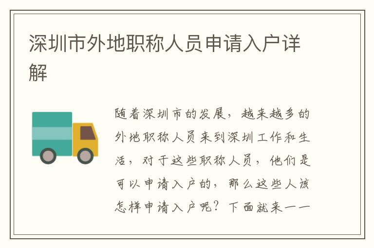 深圳市外地职称人员申请入户详解