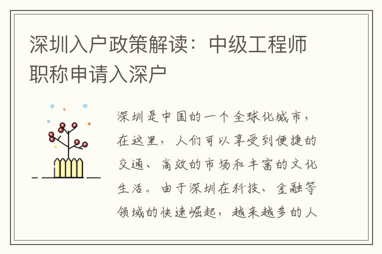 深圳入户政策解读：中级工程师职称申请入深户