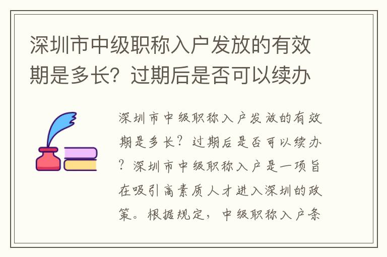 深圳市中级职称入户发放的有效期是多长？过期后是否可以续办？