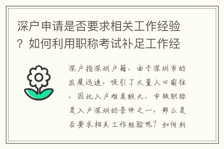 深户申请是否要求相关工作经验？如何利用职称