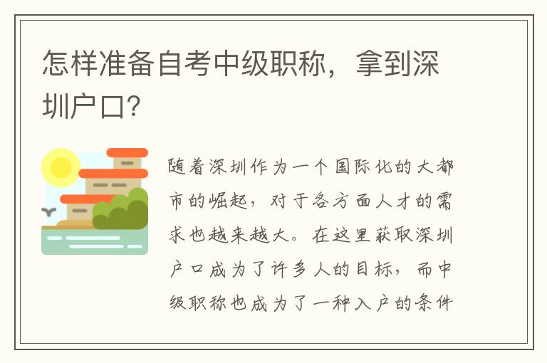 怎样准备自考中级职称，拿到深圳户口？